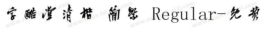 字酷堂清楷 简繁 Regular字体转换